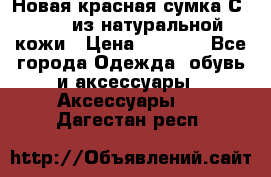 Новая красная сумка Сeline  из натуральной кожи › Цена ­ 4 990 - Все города Одежда, обувь и аксессуары » Аксессуары   . Дагестан респ.
